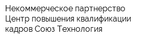 Некоммерческое партнерство Центр повышения квалификации кадров Союз Технология