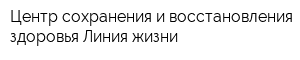 Центр сохранения и восстановления здоровья Линия жизни