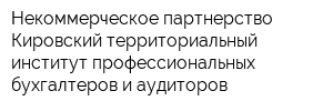 Некоммерческое партнерство Кировский территориальный институт профессиональных бухгалтеров и аудиторов