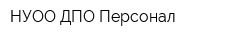 НУОО ДПО Персонал