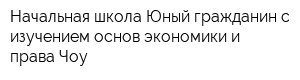 Начальная школа Юный гражданин с изучением основ экономики и права Чоу