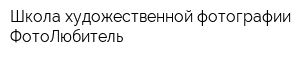 Школа художественной фотографии ФотоЛюбитель