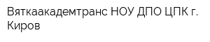 Вяткаакадемтранс НОУ ДПО ЦПК г Киров