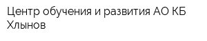 Центр обучения и развития АО КБ Хлынов
