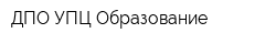 ДПО УПЦ Образование