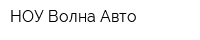 НОУ Волна-Авто