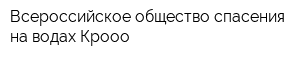 Всероссийское общество спасения на водах Крооо