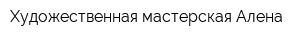 Художественная мастерская Алена