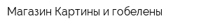 Магазин Картины и гобелены