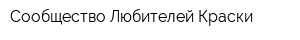 Сообщество Любителей Краски