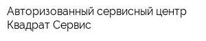 Авторизованный сервисный центр Квадрат-Сервис