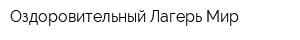 Оздоровительный Лагерь Мир