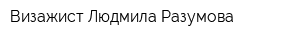 Визажист Людмила Разумова
