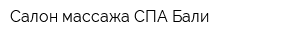 Салон массажа СПА-Бали