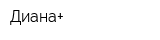 Диана+