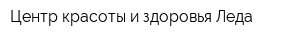 Центр красоты и здоровья Леда