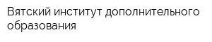 Вятский институт дополнительного образования
