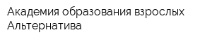 Академия образования взрослых Альтернатива