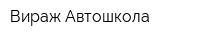 Вираж Автошкола