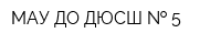 МАУ ДО ДЮСШ   5