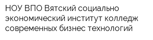 НОУ ВПО Вятский социально-экономический институт колледж современных бизнес-технологий