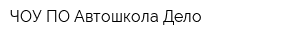 ЧОУ ПО Автошкола Дело