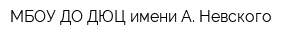 МБОУ ДО ДЮЦ имени А Невского