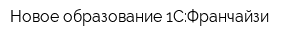 Новое образование 1С:Франчайзи