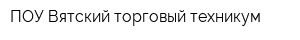 ПОУ Вятский торговый техникум