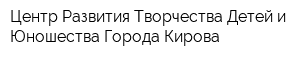 Центр Развития Творчества Детей и Юношества Города Кирова