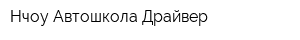 Нчоу Автошкола Драйвер