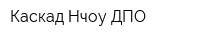 Каскад Нчоу ДПО