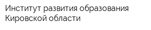 Институт развития образования Кировской области