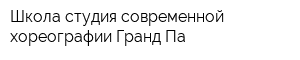 Школа-студия современной хореографии Гранд Па