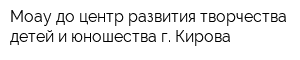 Моау до центр развития творчества детей и юношества г Кирова