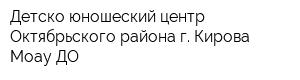 Детско-юношеский центр Октябрьского района г Кирова Моау ДО