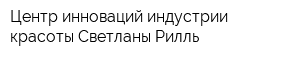 Центр инноваций индустрии красоты Светланы Рилль