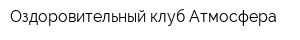 Оздоровительный клуб Атмосфера