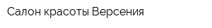 Салон красоты Версения
