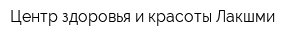 Центр здоровья и красоты Лакшми