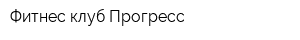 Фитнес-клуб Прогресс