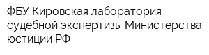ФБУ Кировская лаборатория судебной экспертизы Министерства юстиции РФ