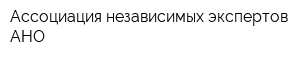 Ассоциация независимых экспертов АНО