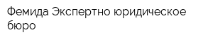 Фемида Экспертно-юридическое бюро