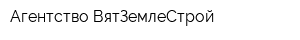 Агентство ВятЗемлеСтрой