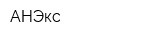 АНЭкс