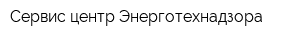 Сервис-центр Энерготехнадзора