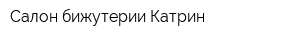 Салон бижутерии Катрин