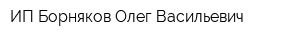 ИП Борняков Олег Васильевич