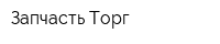 Запчасть Торг
